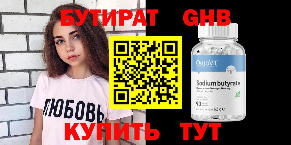 БУТИРАТ оксибутират  Вход с VPN  Подольск 
