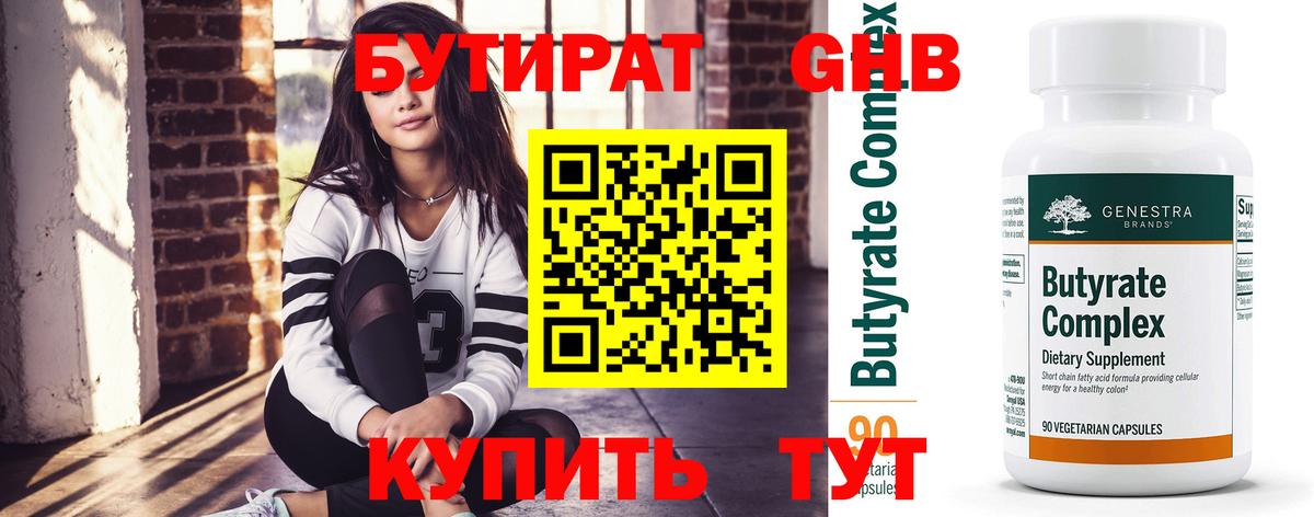 Бутират 1.4BDO Подольск