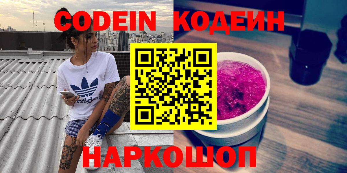 Кодеин напиток Lean (лин)  Вход с VPN  Codein Purple Drank  Подольск 